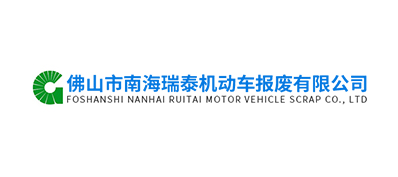 佛山市南海瑞泰機(jī)動(dòng)車報(bào)廢郵箱公司
